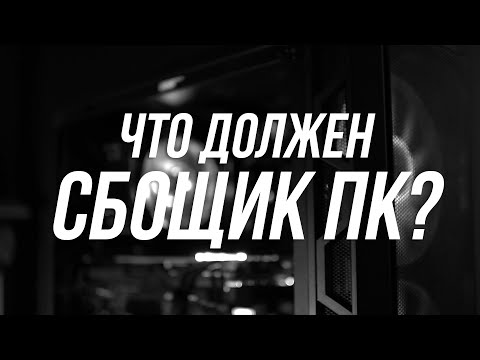 СБОРЩИК ПК ДОЛЖЕН