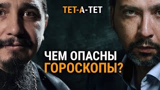 ЧЕМ ОПАСНЫ ГОРОСКОПЫ? / Протоиерей Александр Овчаренко / «ТЕТ-А-ТЕТ»