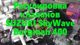 Регулировка клапанов SUZUKI SkyWave Burgman AN400