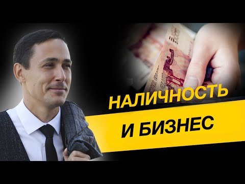 Нал в бизнесе. Обоснование, лимиты и договора. Бизнес и налоги.