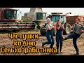 Частушки ко Дню сельхозработника
