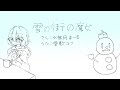 雪の街の魔女/雪歌ユフ