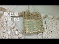 [뜨개]종이실로 그물가방 만들기  l  Net bag  ㅣ  ネットバッグ ㅣ 网袋