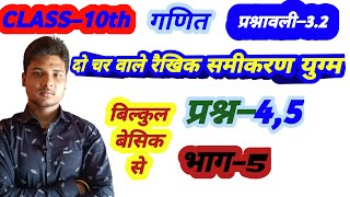 भाग–5 CLASS 10th MATHS CHAPTER–3.2 का QUESTION –4,5 का SOLUTION आसान भाषा में IN HINDI.@Barhan Agra.