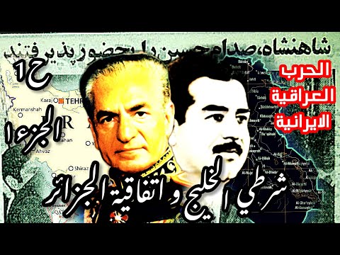 شرطي الخليج الحرب العراقية الإيرانية ح١ جزء١ ايران العراق طهران بغداد