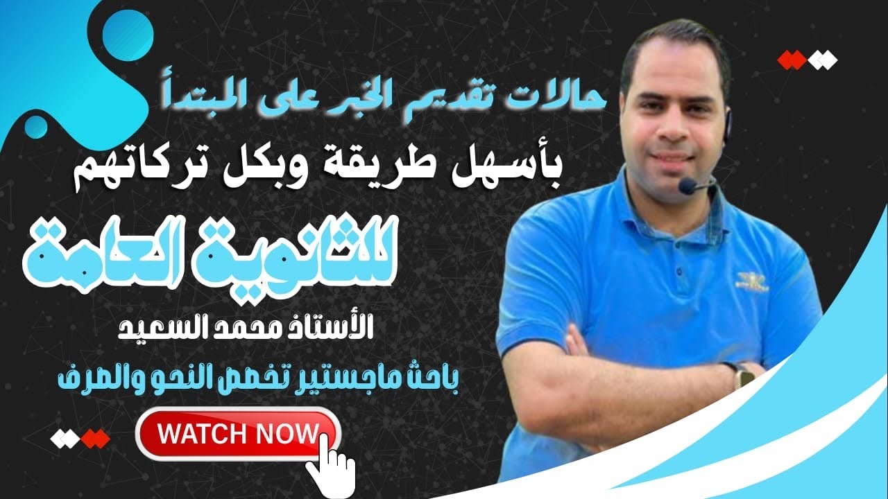 حالات تقديم الخبر على المبتدأ | للثانوية العامة| النحو | الوحدة الثالثة