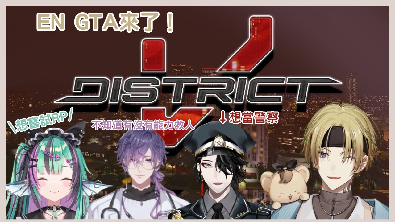 【Nijisanjien烤肉】籌備半年EN的GTA服DistrictV終將登場！想嘗試的角色與幕後？