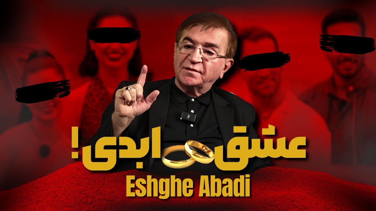 عشق ابدی..؟! (دکتر انوشه جدید)