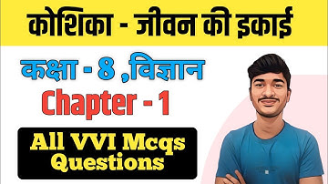 कोशिका - जीवन की इकाई MCQs | Class 8 Science Chapter 1 All MCQs Questions Answers