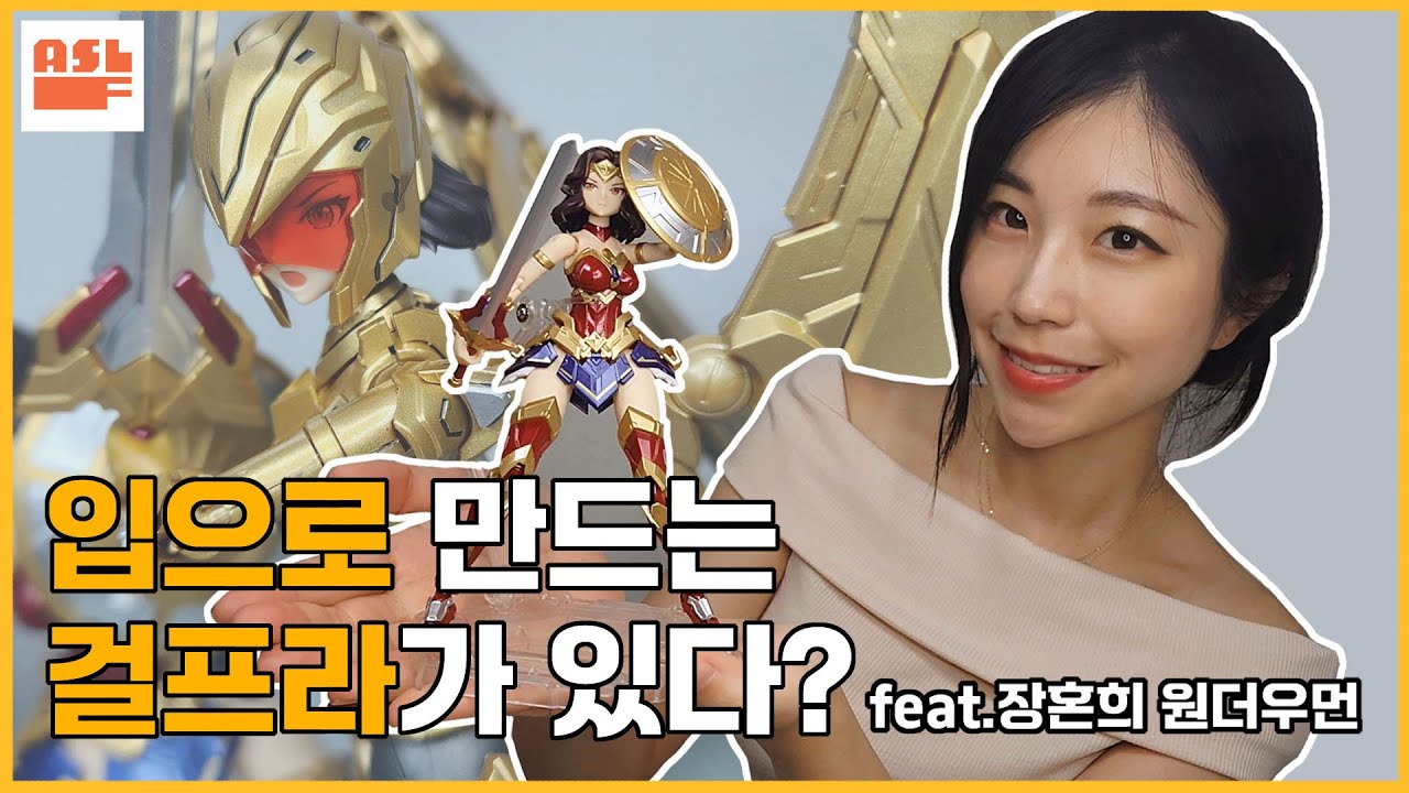 물고 빨며 만드는 걸프라 장혼희 원더우먼 냠냠 맛있게 잘 만들었습니다. ASL스토어 협찬!