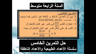 حل التمرين الخامس من سلسلة الأعداد الطبيعية والأعداد الناطقة السنة الرابعة متوسط