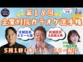 第１８回「企業対抗カラオケ選手権」〜歌でつながる日本の未来〜