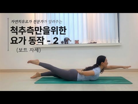 척추측만을 위한 <strong>요가동작</strong> - 2  (보트자세)