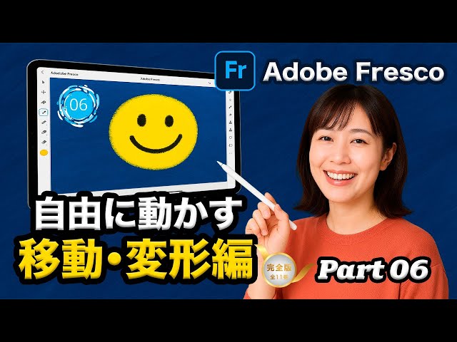🎨【はじめてでも大丈夫】2025年 Adobe Fresco 完全ガイド｜Part 06