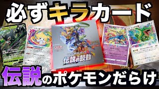 【ポケカ】伝説の鼓動4箱開封！強い伝説のポケモン祭りwww