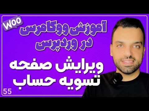 ویرایش صفحه پرداخت ووکامرس و فرم تسویه حساب تسویه حساب ووکامرس جلسه 55