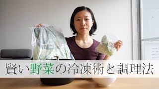 賢い野菜の冷凍保存術と冷凍野菜を使ったヴィーガン料理レシピ