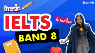 รีวิวคอร์ส IELTS จากน้องปอเปี๊ยะ IELTS Band 8