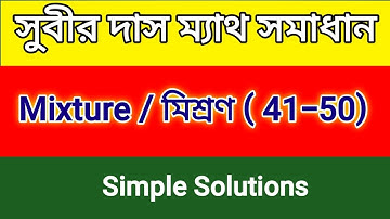 MIXTURE SUBIR DAS 41-50 সুবীর দাস মিশ্রণ | Shortcut tricks | Math Tricks by Hasnat