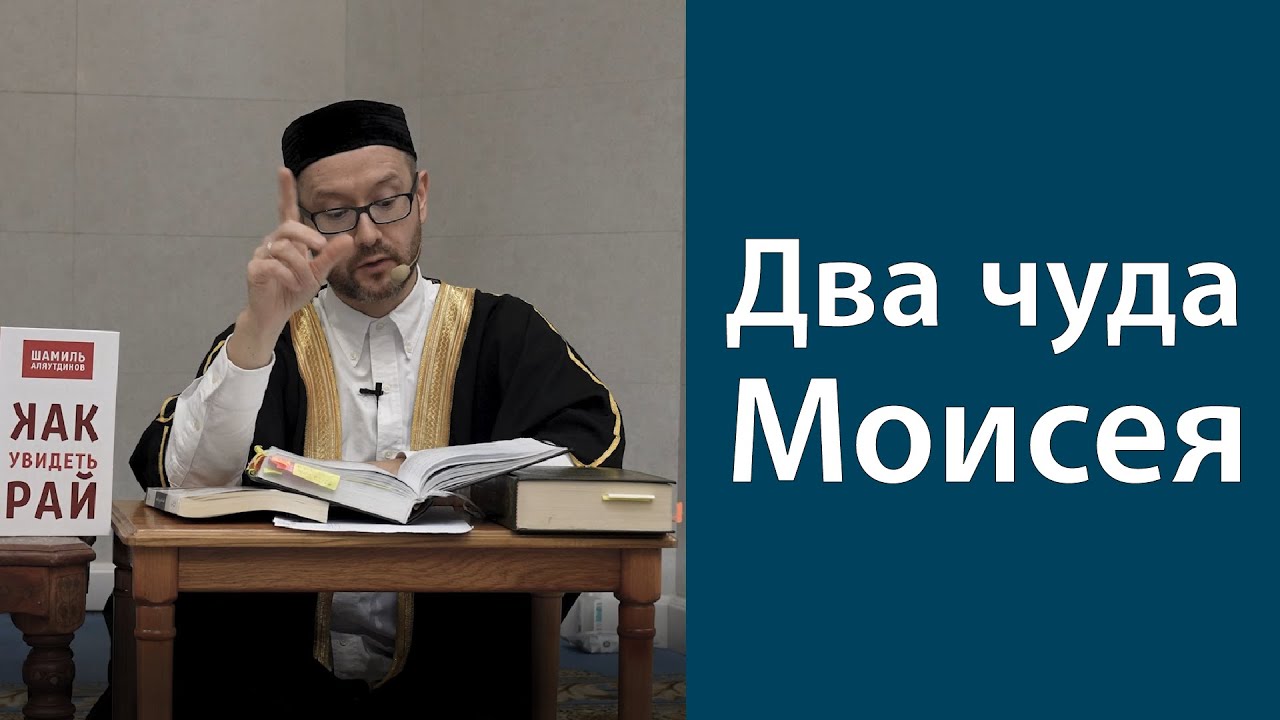 Муса и величественные знамения