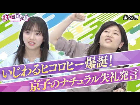 ★いじわるヒコロヒー爆誕！＆京子のナチュラル失礼発言