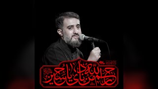 محمدحسین پویانفر، رحم الله من نادی یا حسین 2 | Mohammad Hussein Pouyanfar