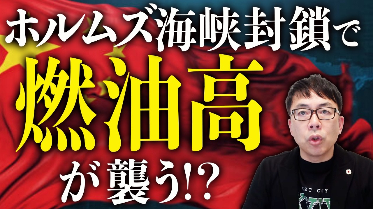 イラン危機でロシア・習近平にも連鎖危機か！？中国経済ガチ終了カウントダウン！？ホルムズ海峡“実質封鎖”でデフレ下に原油高直撃！無慈悲な状況にどれだけ人民は耐えれる！？｜上念司チャンネル ニュースの虎側