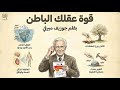 كيف يبرمج العقل الباطن العادات والسلوك ملخص كتاب قوة عقلك الباطن بقلم جوزيف ميرفي