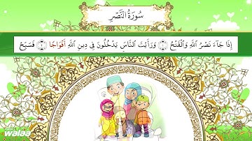 سورة النصر .. للحفظ كلمة بكلمة .. للأطفال