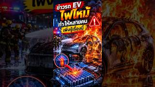 ข่าวรถ EV ไฟไหม้! ทำให้หลายคนเพิ่งรู้เรื่องนี้!