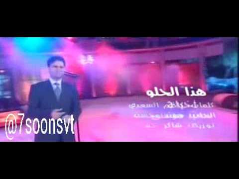 مهند محسن - هذا الحلو
