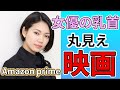 Amazon primeでタダで乳首を見れる映画まとめ
