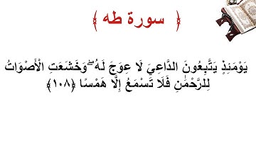 سورة طه الأية 108