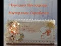 Шоколадница на новый год. Мастер-класс. Скрапбукинг.