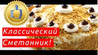 Сметанник рецепт классический простой Сметанник рецепт классический простой