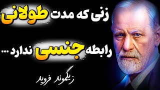 دروغی که یک عمر درباره رابطه زن و مرد به ما گفتند ولی فروید آن را فاش کرد !