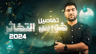 📢 تفاصيل كورس التكاثر 2024 .. خطة شهر 11 و12 بالتفصيل 💻