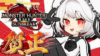 あけおめ！数億年ぶりのサンブレイク配信！【MHRSB】