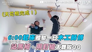 【6:00起床體驗一日木工師傅站馬椅、用釘槍太難啦QQ】@homej ... 