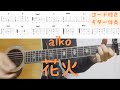 【ギターコード付き】aiko/花火【アコギ弾いてみた】