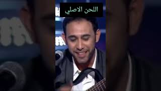 رامي جمال وسرقة لحن من عمرو مصطفى | الاصلي والتقليد | 🔥