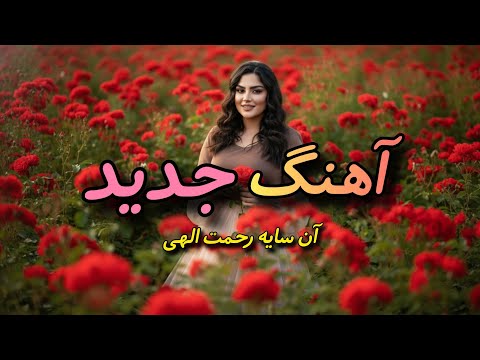 آهنگ سنتی و شاد از سر تو کس نگشته آگاه سنتی داغ