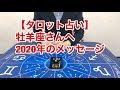 【タロット占い】牡羊座さんへの2020年メッセージ。