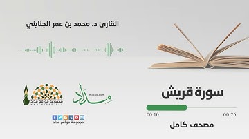 106 سورة قريش | القارئ د. محمد بن عمر الجنايني