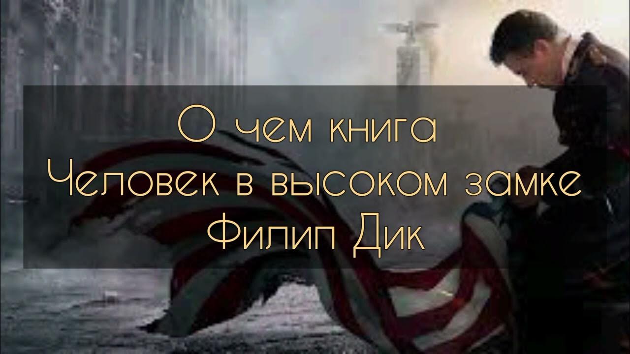 О чем книга Человек в высоком замке, Филип Дик - YouTube
