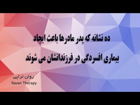 تصویری: اشتباهات مشهوری که والدین مرتکب می شوند