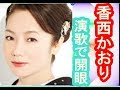 香西かおりの人生観について語る。