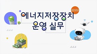 [2025 STEP] 에너지저장장치(ESS) 운영 실무