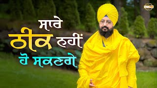 ਸਾਰੇ ਠੀਕ ਨਹੀਂ ਹੋ ਸਕਣਗੇ | Dhadrianwale