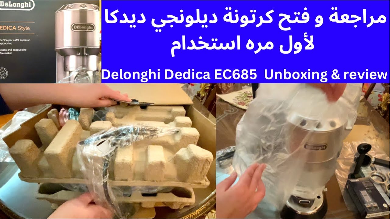 مراجعه ماكينة ديلونجي ديدكا و فتح الكرتون و معرفه الملحقات Delonghi